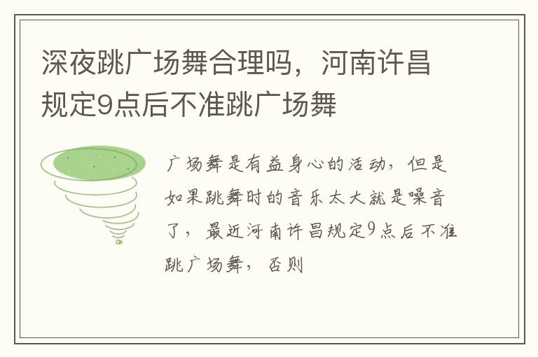 河南许昌规定9点后不准跳广场舞 深夜跳广场舞合理吗
