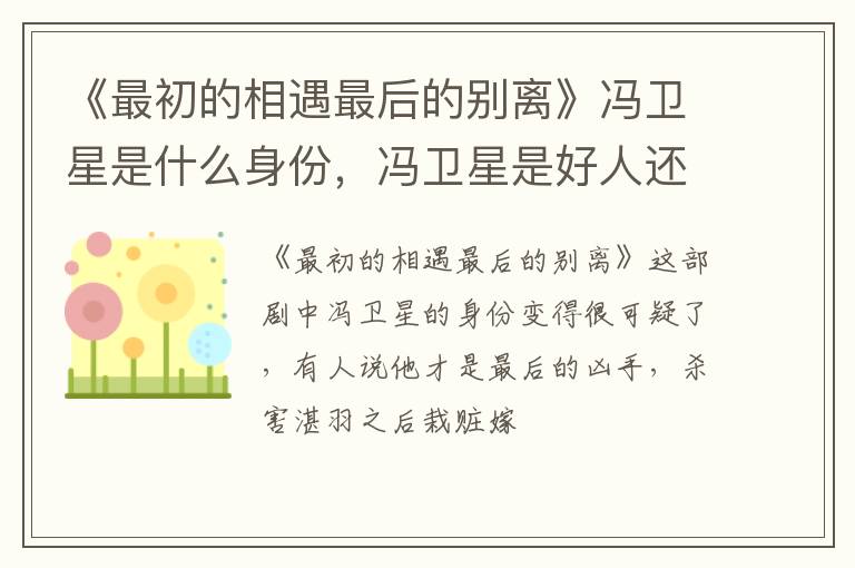 冯卫星是好人还是坏人 《最初的相遇最后的别离》冯卫星是什么身份