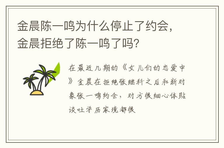 金晨拒绝了陈一鸣了吗 金晨陈一鸣为什么停止了约会