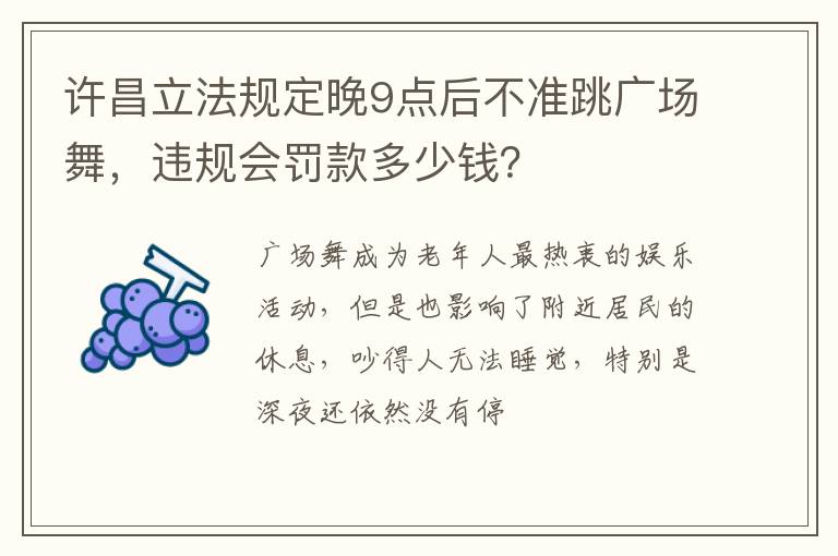 违规会罚款多少钱 许昌立法规定晚9点后不准跳广场舞