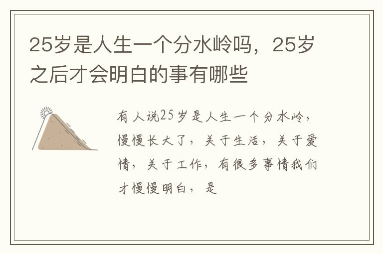 25岁之后才会明白的事有哪些 25岁是人生一个分水岭吗