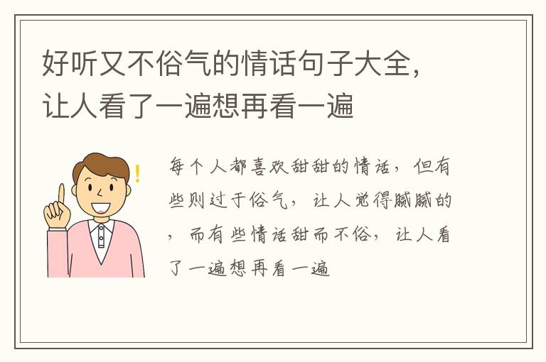 让人看了一遍想再看一遍 好听又不俗气的情话句子大全