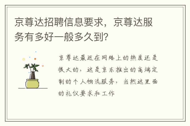 京尊达服务有多好一般多久到 京尊达招聘信息要求
