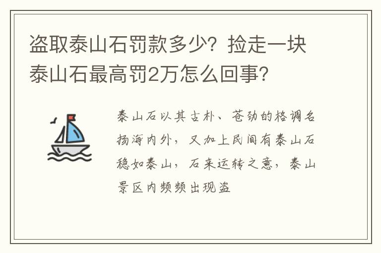 捡走一块泰山石最高罚2万怎么回事 盗取泰山石罚款多少