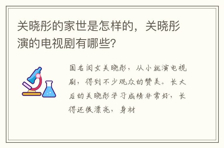 关晓彤演的电视剧有哪些 关晓彤的家世是怎样的