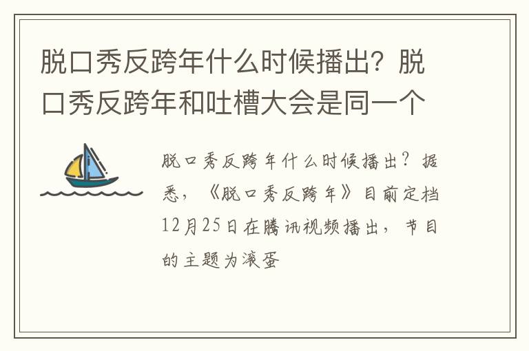 脱口秀反跨年和吐槽大会是同一个节目吗 脱口秀反跨年什么时候播出