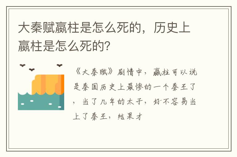 历史上嬴柱是怎么死的 大秦赋嬴柱是怎么死的