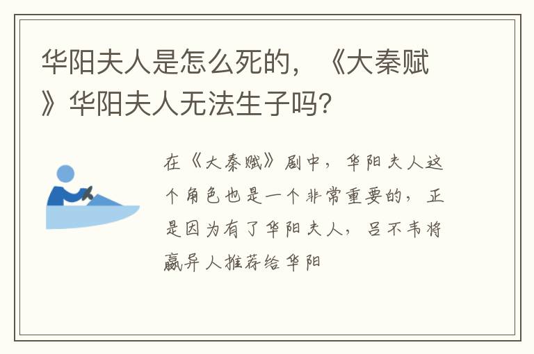 《大秦赋》华阳夫人无法生子吗 华阳夫人是怎么死的