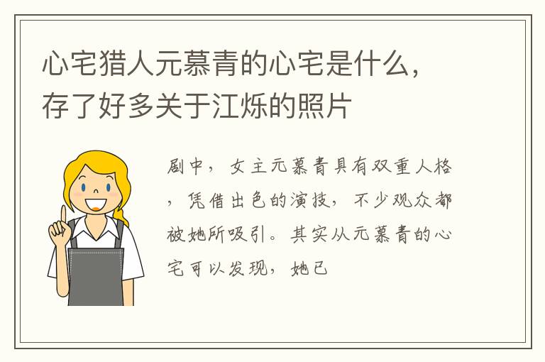 存了好多关于江烁的照片 心宅猎人元慕青的心宅是什么