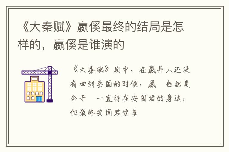 嬴傒是谁演的 《大秦赋》嬴傒最终的结局是怎样的