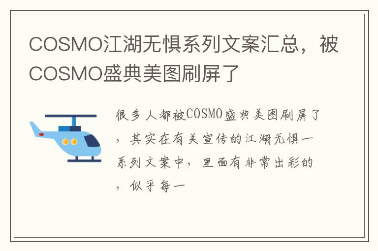 被COSMO盛典美图刷屏了 COSMO江湖无惧系列文案汇总