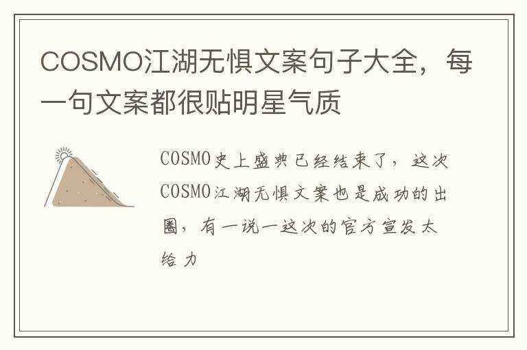 每一句文案都很贴明星气质 COSMO江湖无惧文案句子大全