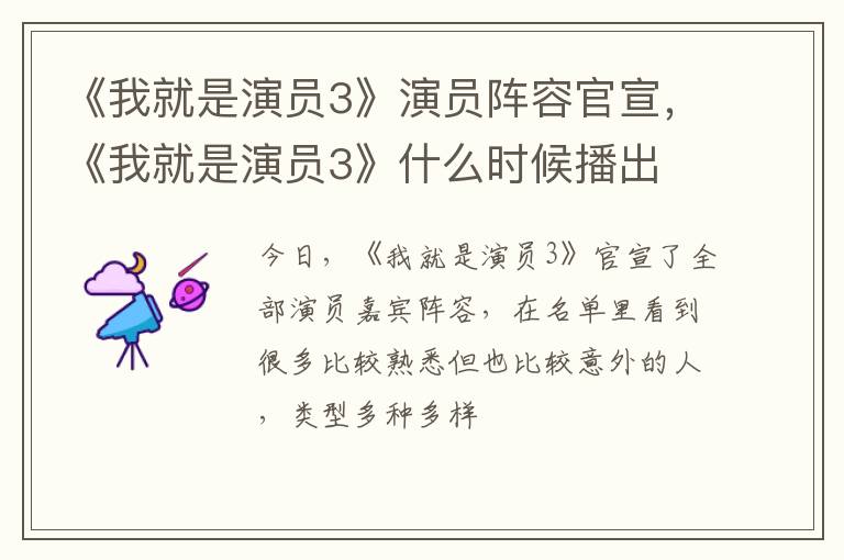 《我就是演员3》什么时候播出 《我就是演员3》演员阵容官宣