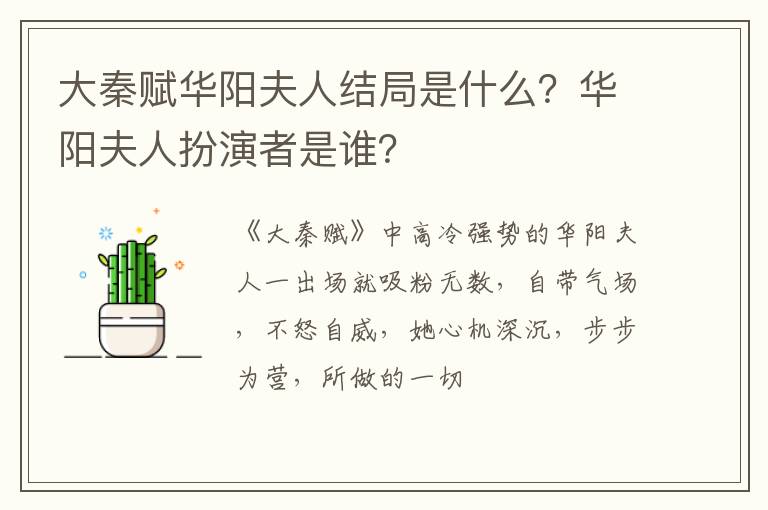 华阳夫人扮演者是谁 大秦赋华阳夫人结局是什么