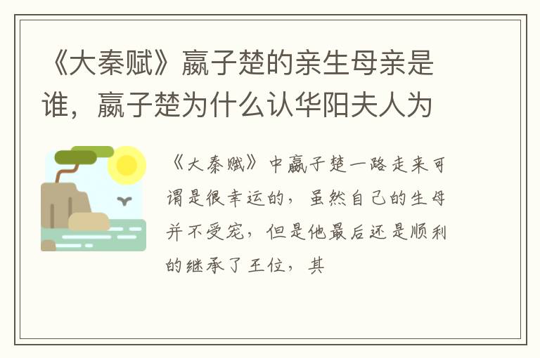 嬴子楚为什么认华阳夫人为母 《大秦赋》嬴子楚的亲生母亲是谁
