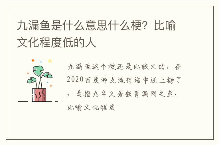 比喻文化程度低的人 九漏鱼是什么意思什么梗