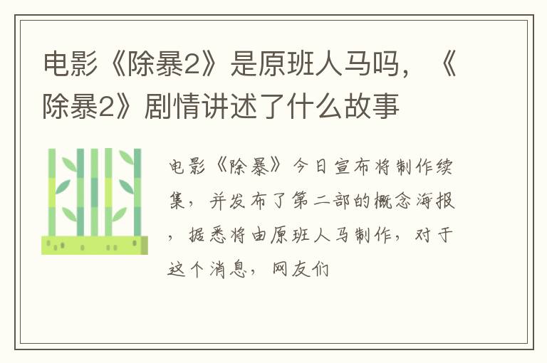 《除暴2》剧情讲述了什么故事 电影《除暴2》是原班人马吗