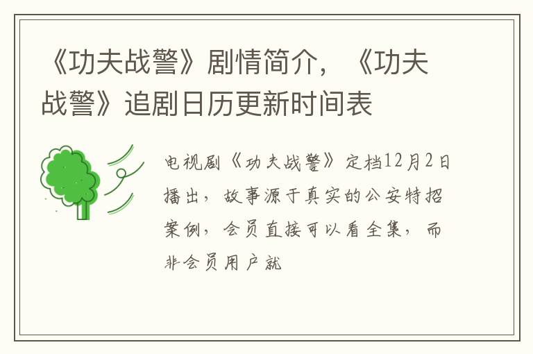 《功夫战警》追剧日历更新时间表 《功夫战警》剧情简介