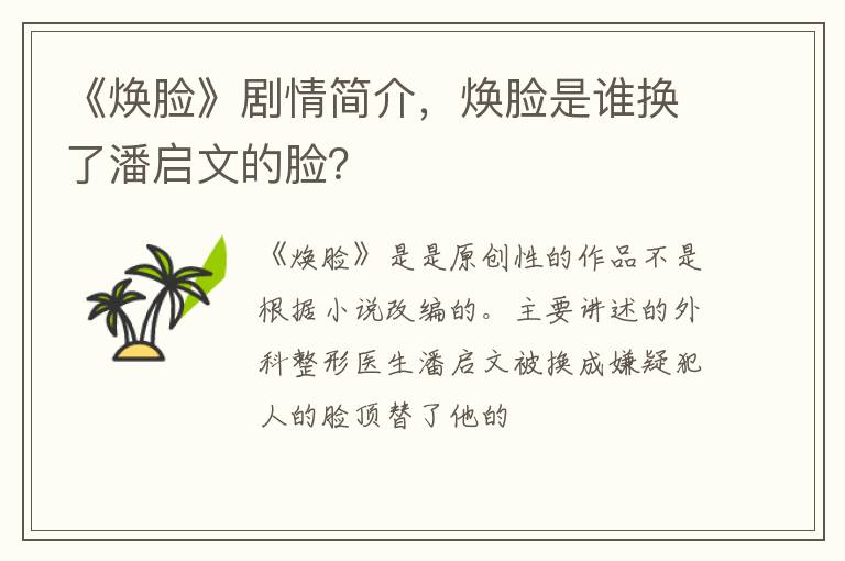 焕脸是谁换了潘启文的脸 《焕脸》剧情简介