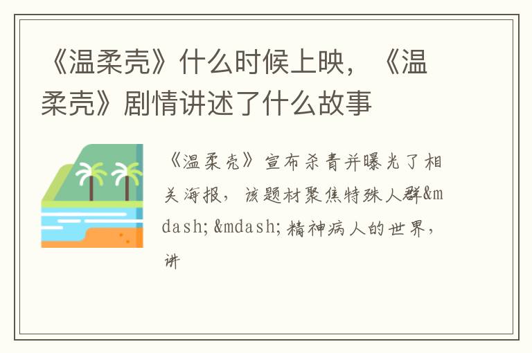 《温柔壳》剧情讲述了什么故事 《温柔壳》什么时候上映