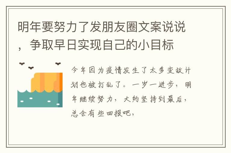 争取早日实现自己的小目标 明年要努力了发朋友圈文案说说
