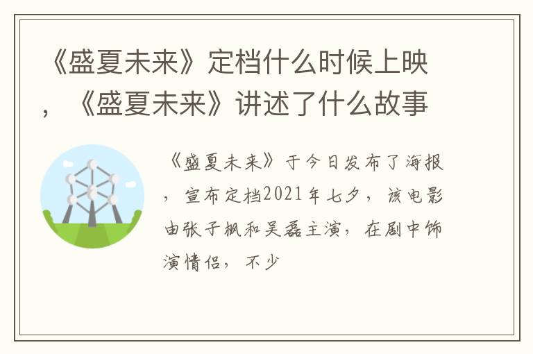 《盛夏未来》讲述了什么故事 《盛夏未来》定档什么时候上映