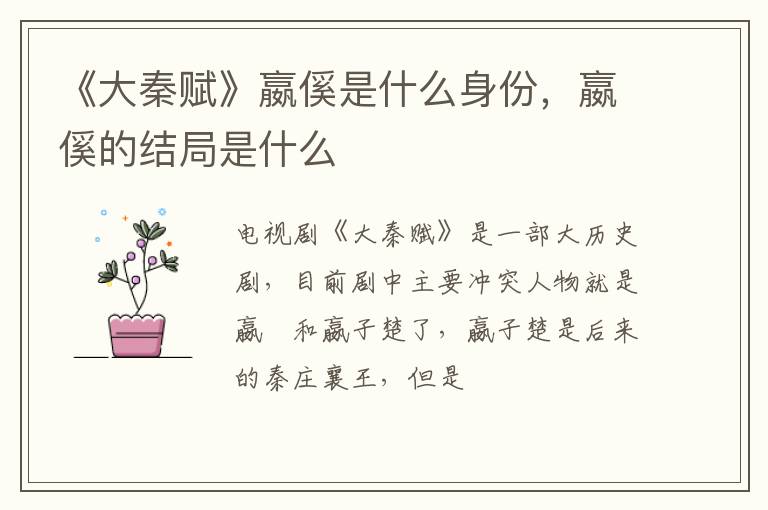 嬴傒的结局是什么 《大秦赋》嬴傒是什么身份