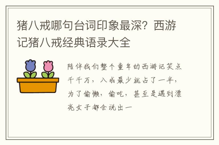 西游记猪八戒经典语录大全 猪八戒哪句台词印象最深