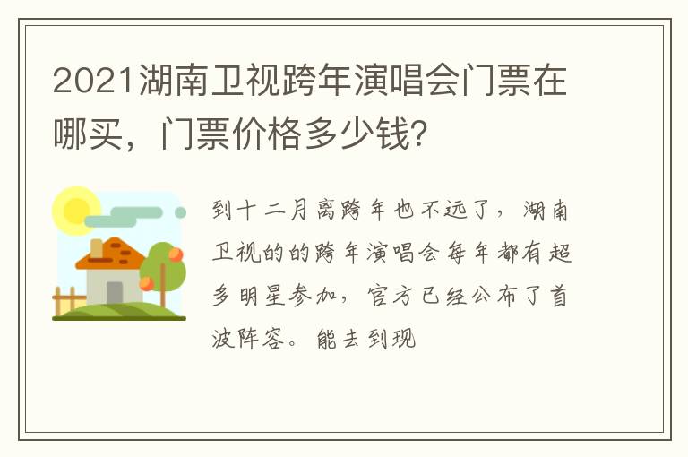 门票价格多少钱 2021湖南卫视跨年演唱会门票在哪买