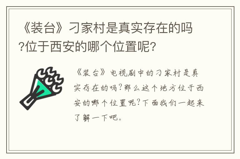 位于西安的哪个位置呢 《装台》刁家村是真实存在的吗