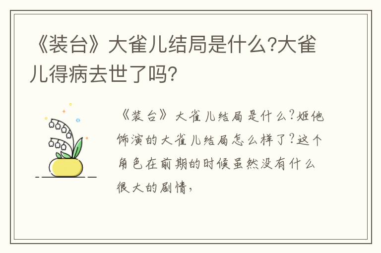 大雀儿得病去世了吗 《装台》大雀儿结局是什么