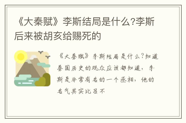 李斯后来被胡亥给赐死的 《大秦赋》李斯结局是什么