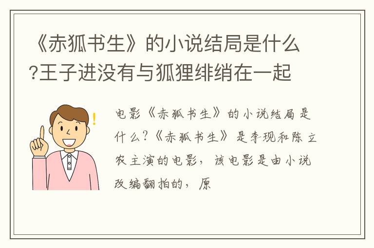 王子进没有与狐狸绯绡在一起 《赤狐书生》的小说结局是什么