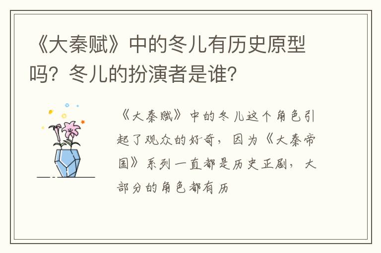 冬儿的扮演者是谁 《大秦赋》中的冬儿有历史原型吗