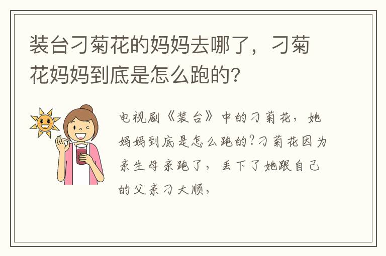 刁菊花妈妈到底是怎么跑的 装台刁菊花的妈妈去哪了