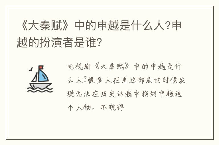申越的扮演者是谁 《大秦赋》中的申越是什么人