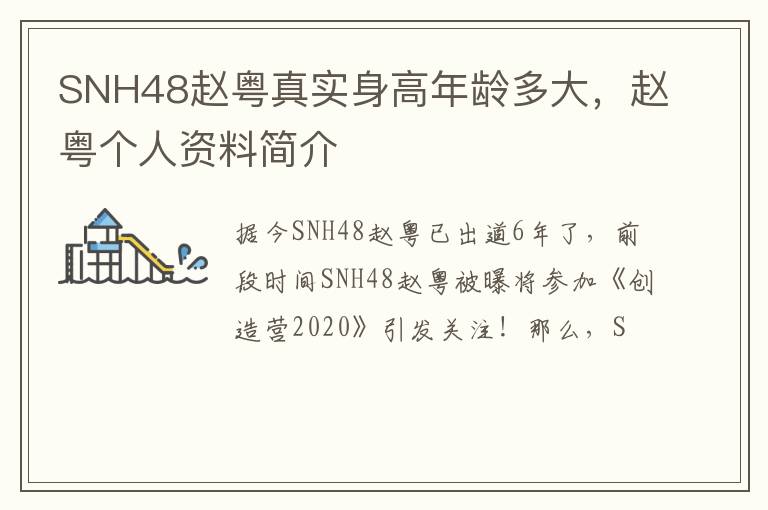 赵粤个人资料简介 SNH48赵粤真实身高年龄多大