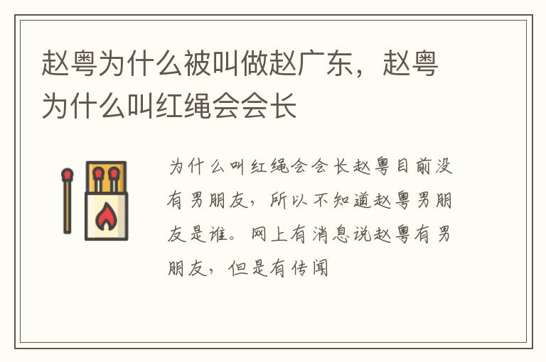 赵粤为什么叫红绳会会长 赵粤为什么被叫做赵广东