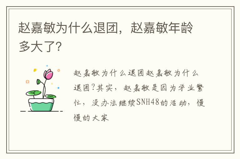赵嘉敏年龄多大了 赵嘉敏为什么退团