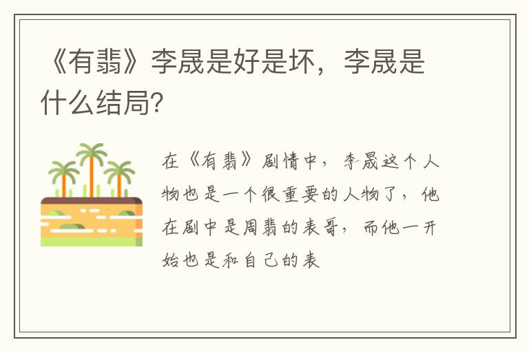 李晟是什么结局 《有翡》李晟是好是坏
