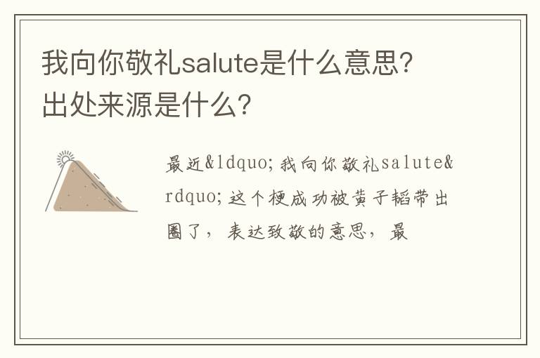 出处来源是什么 我向你敬礼salute是什么意思