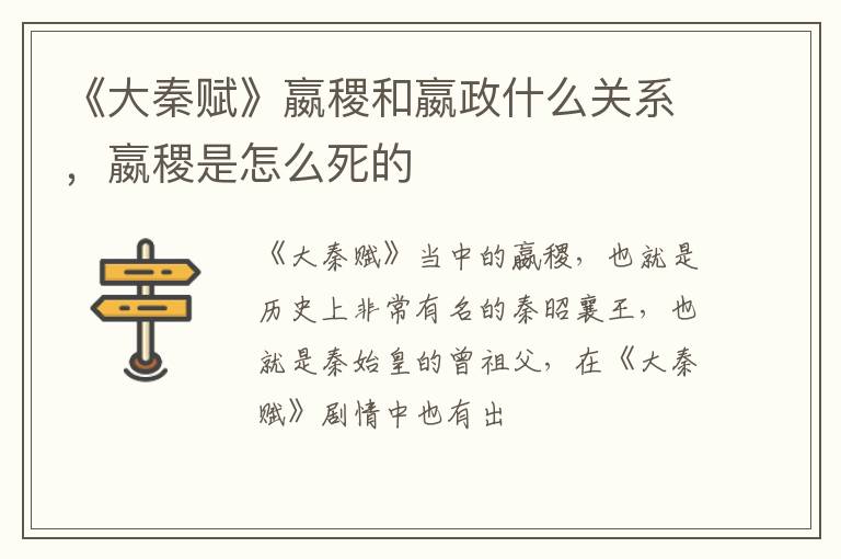 嬴稷是怎么死的 《大秦赋》嬴稷和嬴政什么关系