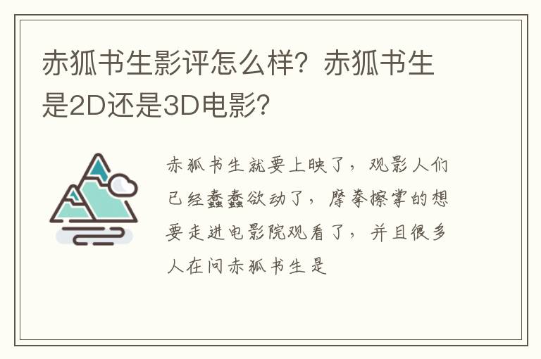 赤狐书生是2D还是3D电影 赤狐书生影评怎么样
