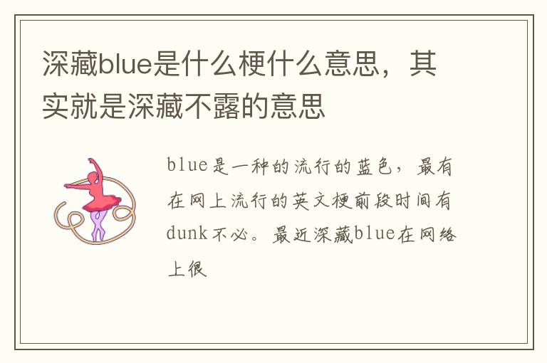 其实就是深藏不露的意思 深藏blue是什么梗什么意思