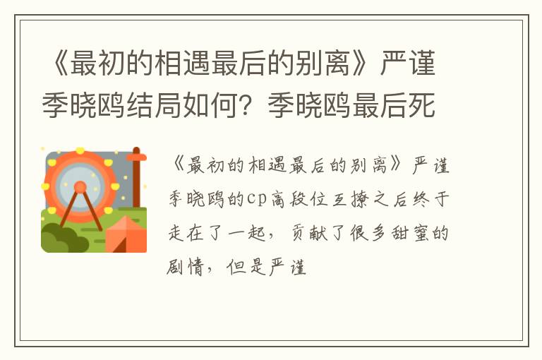 季晓鸥最后死了吗 《最初的相遇最后的别离》严谨季晓鸥结局如何