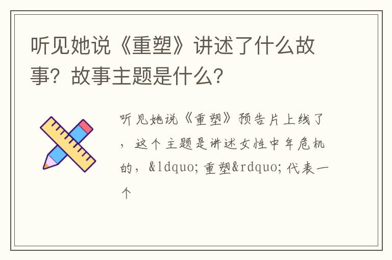 故事主题是什么 听见她说《重塑》讲述了什么故事
