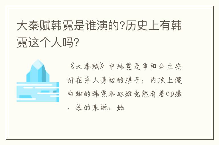 历史上有韩霓这个人吗 大秦赋韩霓是谁演的