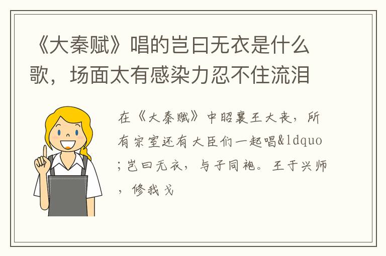 场面太有感染力忍不住流泪 《大秦赋》唱的岂曰无衣是什么歌