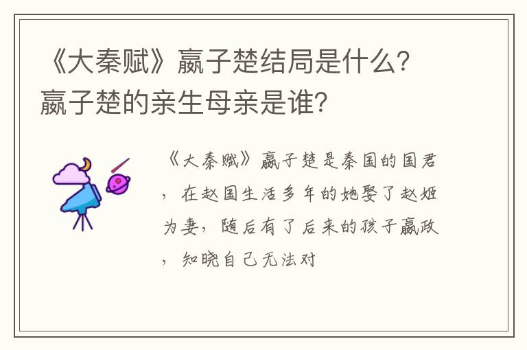 嬴子楚的亲生母亲是谁 《大秦赋》嬴子楚结局是什么