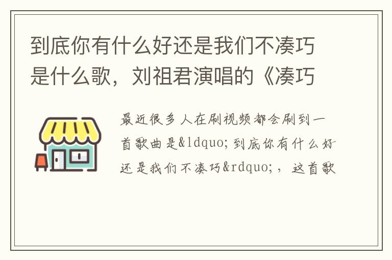 刘祖君演唱的《凑巧》 到底你有什么好还是我们不凑巧是什么歌